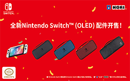 HORI 全新Nintendo Switch™ (OLED) 配件开售！