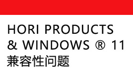 HORI PRODUCTS & WINDOWS ® 11 兼容性