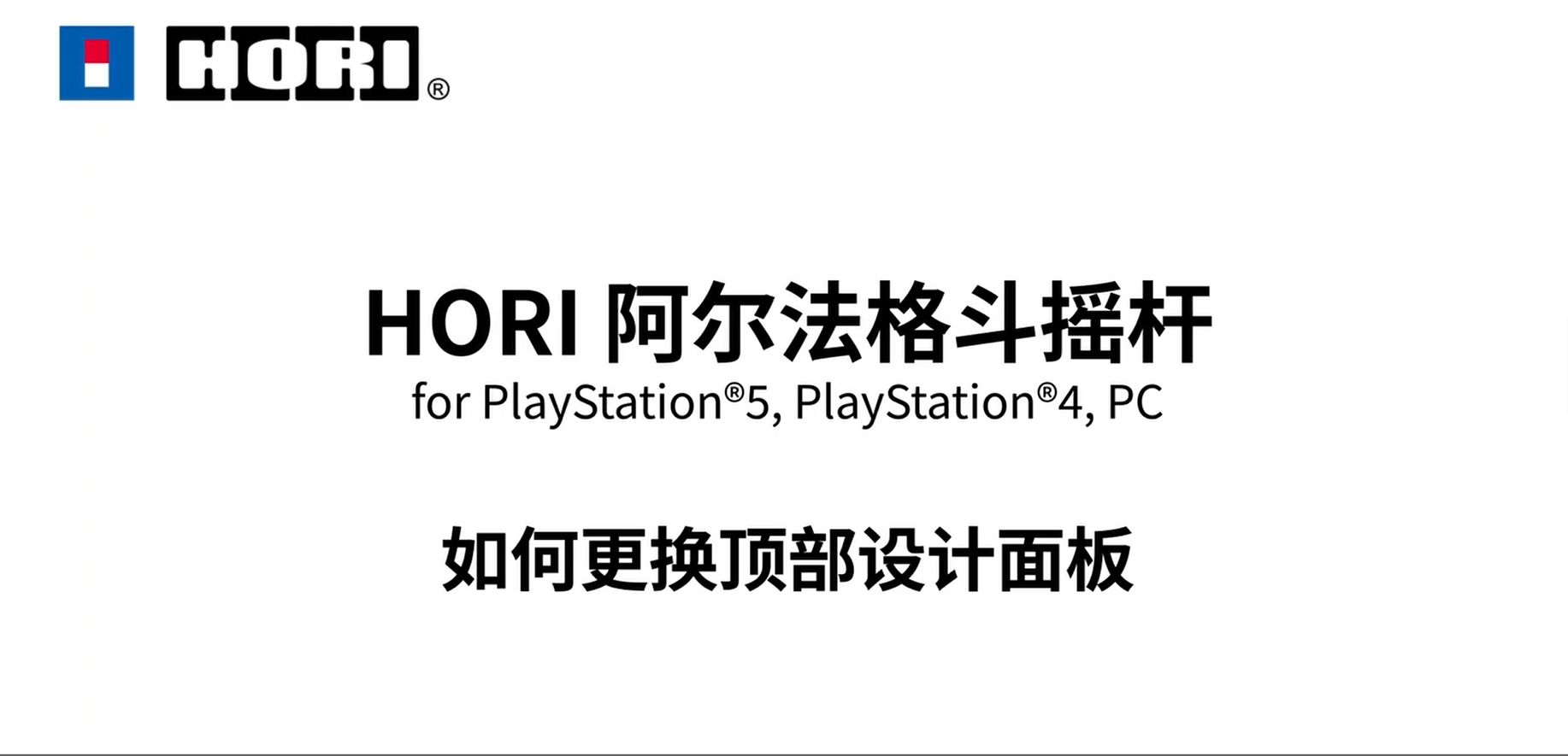 SPF-013 阿尔法摇杆更换面板方式