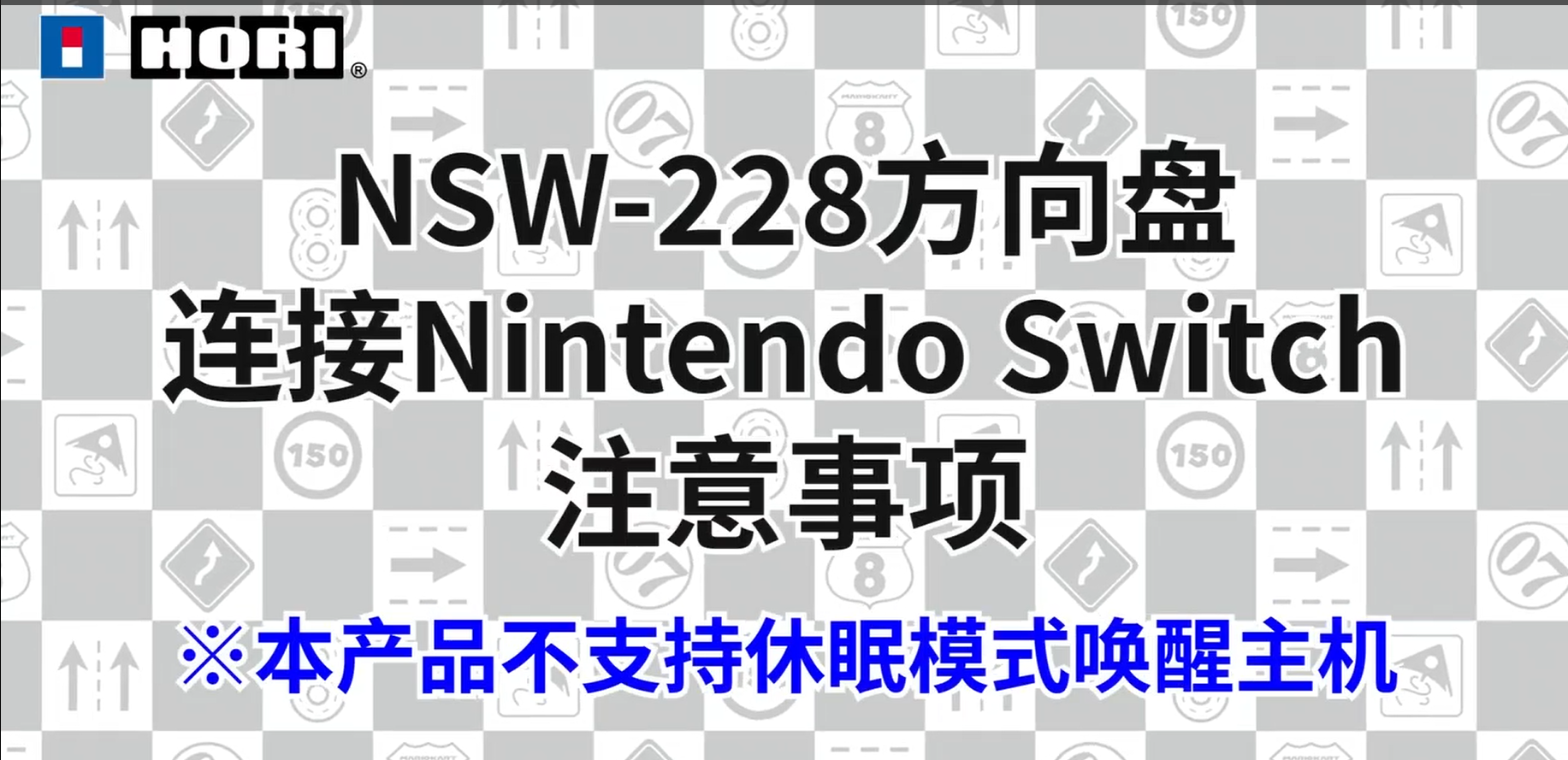 NSW-228方向盘连接说明