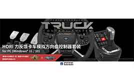 (PC) HPC-044 HORI 力反馈卡车模拟方向盘控制器套装 for PC 