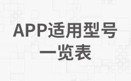 ✳APP适用型号一览表